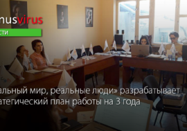 «Реальный мир, реальные люди» разрабатывает стратегический план работы на 3 года