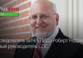 Исследователь ВИЧ/СПИДа Роберт Редфилд – новый руководитель CDC