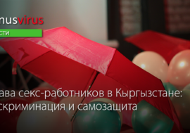 Права секс-работников в Кыргызстане: дискриминация и самозащита