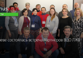 В Киеве состоялась встреча партнёров ВЦО ЛЖВ