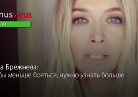 Вера Брежнева: чтобы меньше бояться, нужно узнать больше