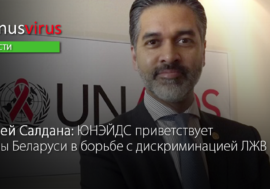 Виней Салдана: ЮНЭЙДС приветствует меры Беларуси в борьбе с дискриминацией ЛЖВ