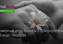 Всемирный день борьбы с туберкулезом: ВОЗ ищет лидеров