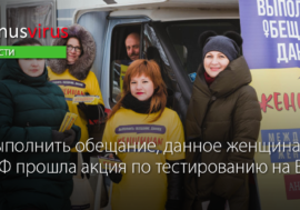 «Выполнить обещание, данное женщинам». В России прошла акция по тестированию на ВИЧ
