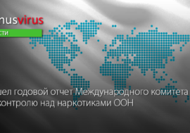 Вышел годовой отчет Международного комитета по контролю над наркотиками ООН