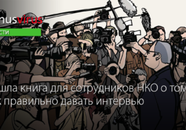 Вышла книга для сотрудников НКО о том, как правильно давать интервью