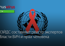 ЮНЭЙДС составляет реестр экспертов в области ВИЧ и прав человека