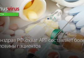 Минздрав России: охват АРТ превысил 50% пациентов