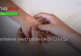 В Таллинне умер ребенок от СПИДа