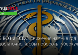 EPБ ВОЗ и ECDC: снижения на 4% в год недостаточно, чтобы побороть туберкулез
