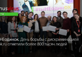 #тыНЕодинок. День борьбы с дискриминацией на ok.ru отметили 800 тысяч людей