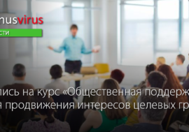 Запись на курс «Общественная поддержка для продвижения интересов целевых групп»