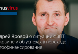 Андрей Яровой о ситуации с ЗПТ в Украине и об успехах в переходе на госфинансирование