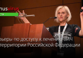 Барьеры по доступу к лечению ВИЧ на территории Российской Федерации