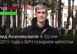 Давид Ананиашвили: в Грузии до 2015 года о ВИЧ говорили шёпотом