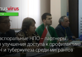 Диаспоральные НПО – партнеры для улучшения доступа к профилактике ВИЧ и туберкулеза среди мигрантов