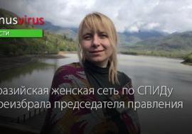 Евразийская женская сеть по СПИДу переизбрала председателя правления