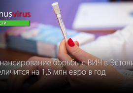Финансирование борьбы с ВИЧ в Эстонии увеличится на 1,5 млн евро в год