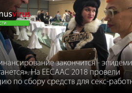 “Финансирование закончится – эпидемия останется”. На EECAAC 2018 провели акцию по сбору средств для секс-работниц