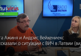 Инга Ажиня и Андрис Вейкениекс рассказали о ситуации с ВИЧ в Латвии (видео)