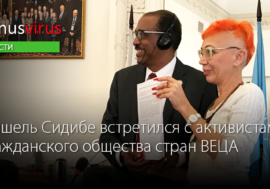 Исполнительный директор ЮНЭЙДС встретился с активистами гражданского общества стран ВЕЦА