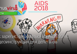 Как зарегистрироваться на AIDS 2018. Видеоинструкция для делегатов