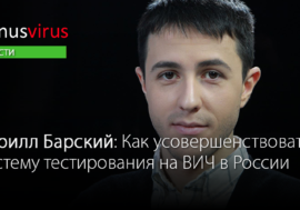 Кирилл Барский: Как усовершенствовать систему тестирования на ВИЧ в России