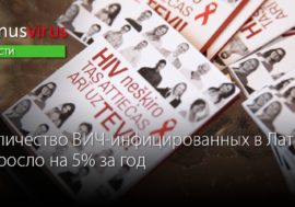 Количество ВИЧ-инфицированных в Латвии выросло на 5% за год