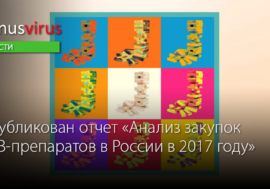 Опубликован отчет “Анализ закупок АРВ-препаратов в России в 2017 году”