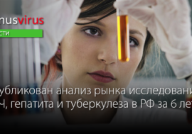 Опубликован анализ рынка исследований ВИЧ, гепатита и туберкулеза в РФ за 6 лет