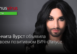Победительница Eurovision-2014 Кончита Вурст объявила о своем позитивном ВИЧ-статусе