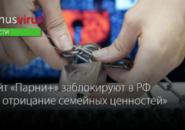Сайт “Парни+” заблокируют в РФ “за отрицание семейных ценностей”