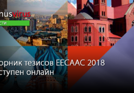 Сборник тезисов EECAAC 2018 доступен онлайн