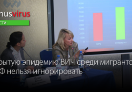 Скрытую эпидемию ВИЧ среди мигрантов в РФ нельзя игнорировать