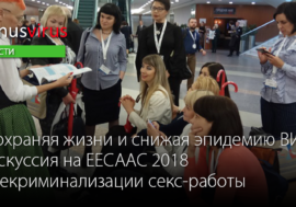 “Сохраняя жизни и снижая эпидемию ВИЧ”. Дискуссия на EECAAC 2018 о декриминализации секс-работы