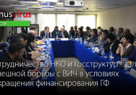 Сотрудничество НКО и госструктур – залог успешной борьбы с ВИЧ в условиях сокращения финансирования Глобального Фонда
