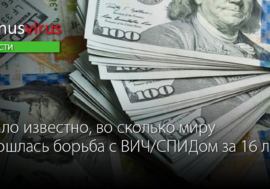 Стало известно, во сколько миру обошлись 16 лет борьбы с ВИЧ/СПИДом