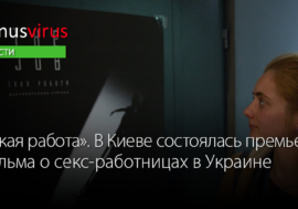 “Такая работа”. В Киеве показали фильм о секс-работницах в Украине