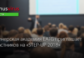 Тренерская академия EATG приглашает участников на “STEP-UP 2018”