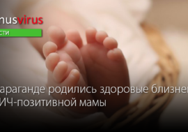 В Караганде родились здоровые близнецы у ВИЧ-позитивной мамы