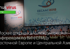 В Москве открылась VI международная Конференция по ВИЧ/СПИДу в Восточной Европе и Центральной Азии