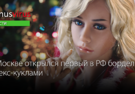 В Москве открылся первый в РФ бордель с секс-куклами