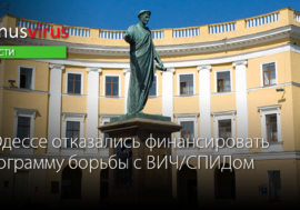 В Одессе отказались финансировать программу борьбы с ВИЧ/СПИДом