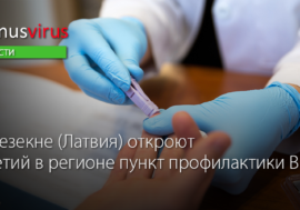 В Резекне (Латвия) откроют третий в регионе пункт профилактики ВИЧ