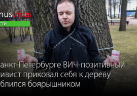 В Санкт-Петербурге ВИЧ-позитивный активист приковал себя к дереву и облился боярышником
