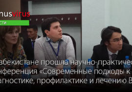 В Узбекистане состоялась конференция «Современные подходы к диагностике, профилактике и лечению ВИЧ»