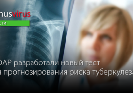 В ЮАР разработали новый тест для прогнозирования риска туберкулеза