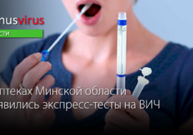 В аптеках Минской области появились экспресс-тесты на ВИЧ