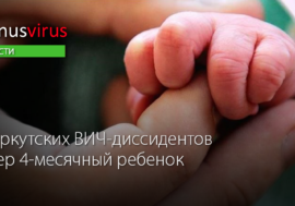 В иркутских ВИЧ-диссидентов умер 4-месячный ребенок