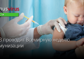 ВОЗ проводит Всемирную неделю иммунизации